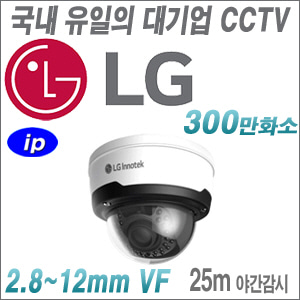 [국내 CCTV업계 최고의 브랜드 LG IP-3M] RNDF-BP02A