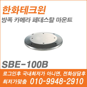 [브라켓] [한화] SBE-100B