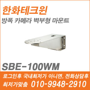 [브라켓] [한화] SBE-100WM