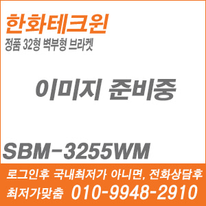 [브라켓] [한화] SBM-3255WM