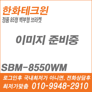 [브라켓] [한화] SBM-8550WM