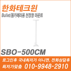 [브라켓] [한화] SBO-500CM