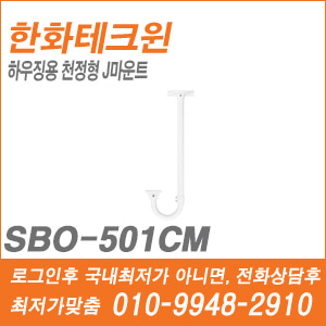 [브라켓] [한화] SBO-501CM