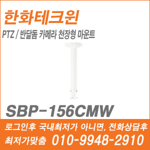 [브라켓] [한화] SBP-156CMW