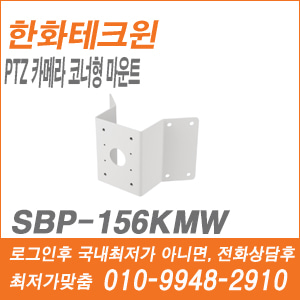 [브라켓] [한화] SBP-156KMW