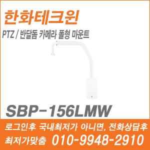 [브라켓] [한화] SBP-156LMW