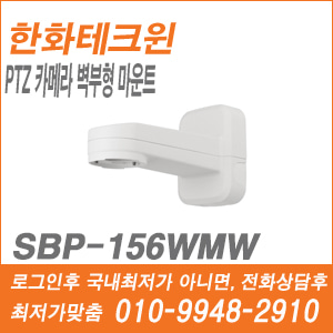 [브라켓] [한화] SBP-156WMW