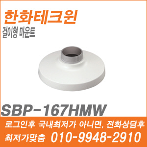 [브라켓-마운트] [한화테크윈] SBP-167HMW