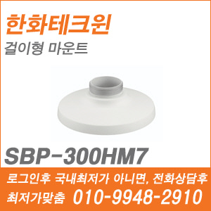 [브라켓] [한화] SBP-300HM7