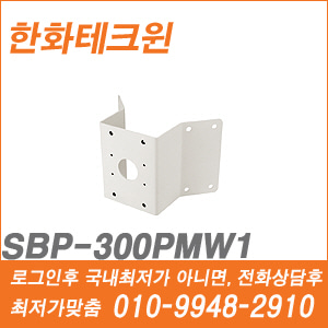 [브라켓] [한화테크윈] SBP-300KMW1