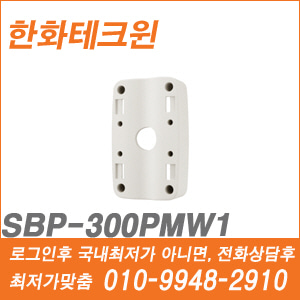 [브라켓] [한화테크윈] SBP-300PMW1