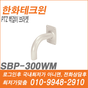 [브라켓-벽부형][브라켓-스피드돔용] [한화테크윈] SBP-300WM