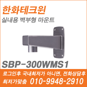 [브라켓] [한화] SBP-300WMS1
