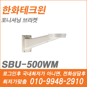 [브라켓] [한화테크윈] SBU-500WM