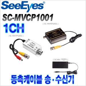 [전원중첩장치-1CH] [SeeEyes] SC-MVCP1001