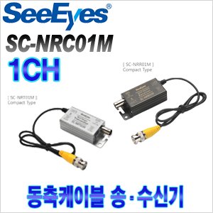 [송신기][수신기] [SeeEyes] SC-NRC01M HD-Analog 영상 노이즈제거기