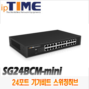 [스위치허브-24포트] [IPTIME] SG24BCM-mini 24포트 기가비트 스위칭 허브