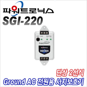 [파워트로닉스] SGI-220 서지보호기