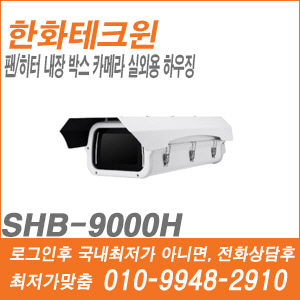 [하우징] [한화테크윈] SHB-9000H