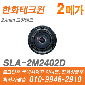 [고정형렌즈-5M] [한화] SLA-2M2402D