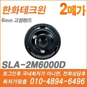 [고정형렌즈-2M] [한화테크윈] SLA-2M6000D