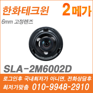 [고정형렌즈-5M] [한화] SLA-2M6002D