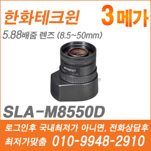 [BOX렌즈-3M] [한화] SLA-M8550D