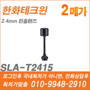 [한화] [핀홀렌즈-2M] SLA-T2415