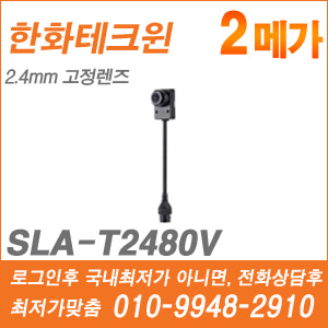 [핀홀렌즈-2M] [한화] SLA-T2480V