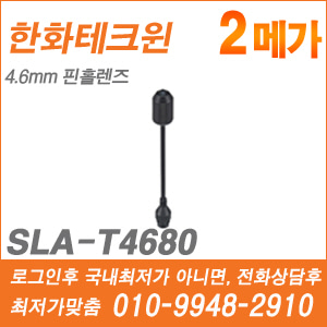 [핀홀렌즈-2M] [한화] SLA-T4680