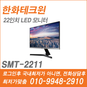[한화] [모니터] SMT-2211