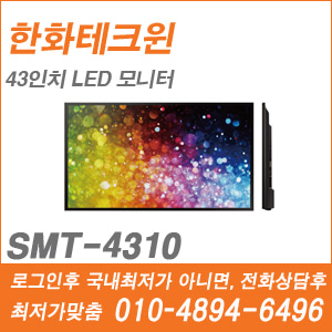 [한화] [모니터] SMT-4310