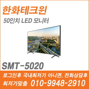 [한화] [모니터] SMT-5020