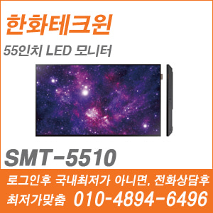 [한화] [모니터] SMT-5510