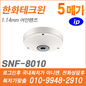 [IP-5M] [한화] SNF-8010