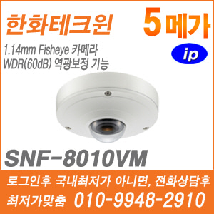 [IP-5M] [한화] SNF-8010VM [CRM제품,설계보호,최저가공급, 가격협의 ☎ 010-9948-2910]
