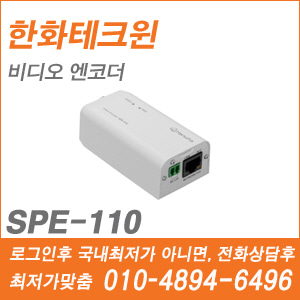 [한화] SPE-110