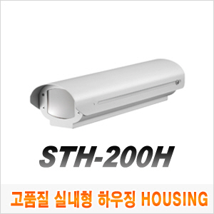 [하우징] 고품질 실내형 하우징 STH-200H