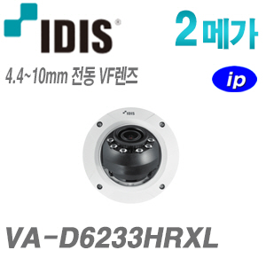 [IDIS] [IP-2M] VA-D6233HRXL [4.4~10mm] [CRM제품,설계보호]