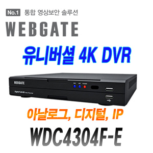 [웹게이트][DVR] WDC4304F-E 최대 4M HD-SDI ,EX-SDI ,IP 지원 4채널