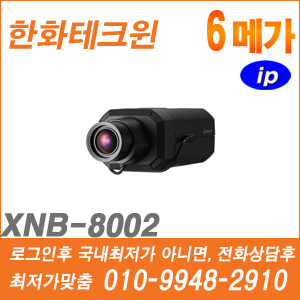 [IP-6M] [한화] XNB-8002