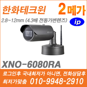 [IP-2M] [한화] XNO-6080RA [CRM제품,설계보호,최저가공급, 가격협의 ☎ 010-9948-2910]
