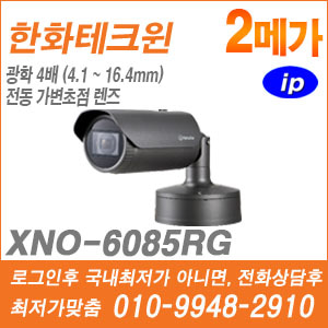 [IP-2M] [한화] XNO-6085RG [CRM제품,설계보호,최저가공급, 가격협의 ☎ 010-9948-2910]