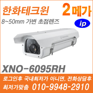 [IP-2M] [한화] XNO-6095RH [CRM제품,설계보호,최저가공급, 가격협의 ☎ 010-9948-2910]