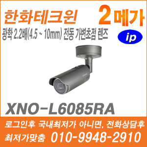 [IP-2M] [한화] XNO-L6085RA
