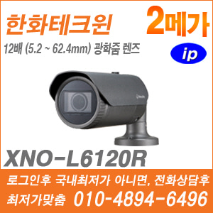 [IP-2M] [한화] XNO-L6120R [CRM제품,설계보호,최저가공급, 가격협의 ☎ 010-9948-2910]