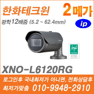 [IP-2M] [한화] XNO-L6120RG [CRM제품,설계보호,최저가공급, 가격협의 ☎ 010-9948-2910]