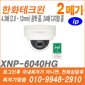 [IP-2M] [한화] XNP-6040HG [CRM제품,설계보호,최저가공급, 가격협의 ☎ 010-9948-2910]