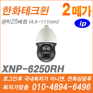[IP-2M] [한화] XNP-6250RH