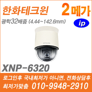 [IP-2M] [한화] XNP-6320 [CRM제품,설계보호,최저가공급, 가격협의 ☎ 010-9948-2910]